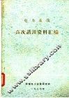 电力系统高次谐波资料汇编 封面
