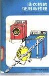洗衣机的使用与修理 封面