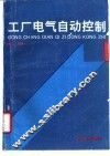 工厂电气自动控制 封面