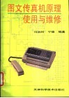 图文传真机原理使用与维修 封面
