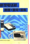 新型电话机原理 使用 维修 SHI YONG WEI XIU 封面