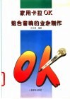 家用卡拉OK组合音响的业余制作 封面