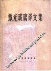 激光玻璃译文集 封面