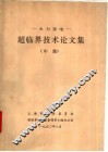 火力发电-超临界技术论文集  中集 封面