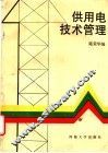 供用电技术管理 封面