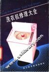 洗衣机修理大全 封面