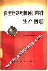 微型控制电机通用零件生产图册 封面