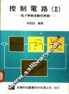控制电路  2  电子控制及数位控制 封面