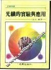 光线的实验与应用 封面