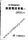 电子电路实验用书  3  脉冲电路实验  下 封面
