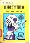 应用电子装置实验 封面