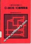C-MOS IC应用专集 封面
