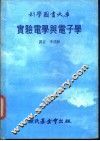 实验电学与电子学 封面