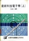 最新科技电子学  上 封面