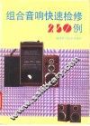 组合音响快速检修250例 封面
