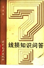 线损知识问答 封面