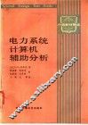 电力系统计算机辅助分析 封面