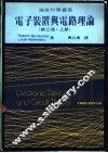 电子装置与电路理论  上 封面