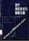 现代测控技术与智能仪器 封面