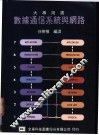 数据通信系统与网络 封面
