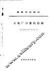 火电厂计算机控制 封面