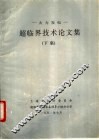 火力发电-超临界技术论文集  下集 封面