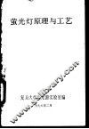 萤光灯原理与工艺 封面