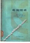 电测技术  电量及非电量的测量 封面