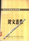 电子计算机在线应用论文选集 封面