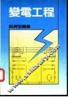 变电工程 封面