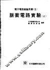 电子电路实验用书  3  脉冲电路实验  上 封面