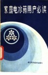 家庭电冰箱用户必读 封面