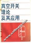 真空开关理论及其应用 封面