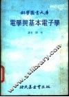 电学与基本电子学 封面