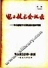 电子技术会议录  中小型电子计算机设计技术专辑 封面
