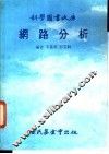 科学图书大库  纲路分析 封面