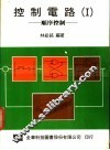控制电路  1  顺序控制 封面
