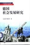 德国社会发展研究 封面