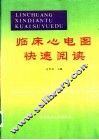 临床心电图快速阅读 封面
