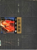 肝胆胰脾手术图解 封面