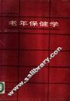 老年保健学 封面