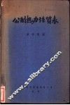 公制热力性质表 封面