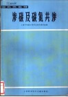 渗碳及碳氮共渗  国外热处理 封面