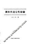 钢铁快速定性检验 封面