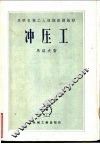 冲压工 封面
