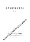 电线电缆质量检查方法 封面