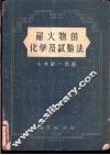 耐火物的化学及试验法 封面