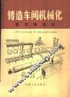 铸造车间机械化  第6篇  第6章  板式输送机 封面