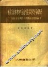 绝缘材料的性质与试验  附高压试验设备 封面