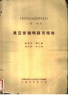真空管玻璃研究报告 封面